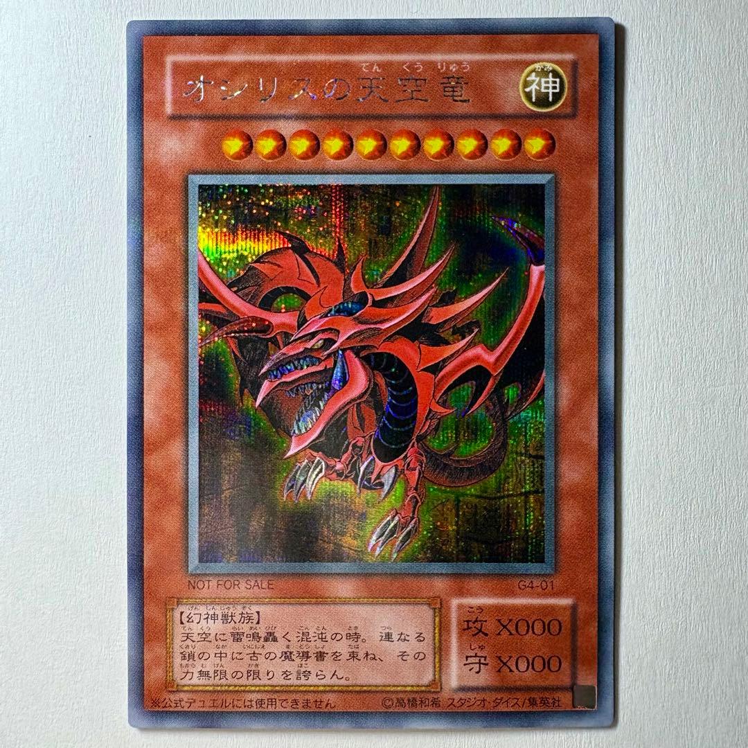 【美品】遊戯王 2期 オシリスの天空竜 G4-01 シークレットレア