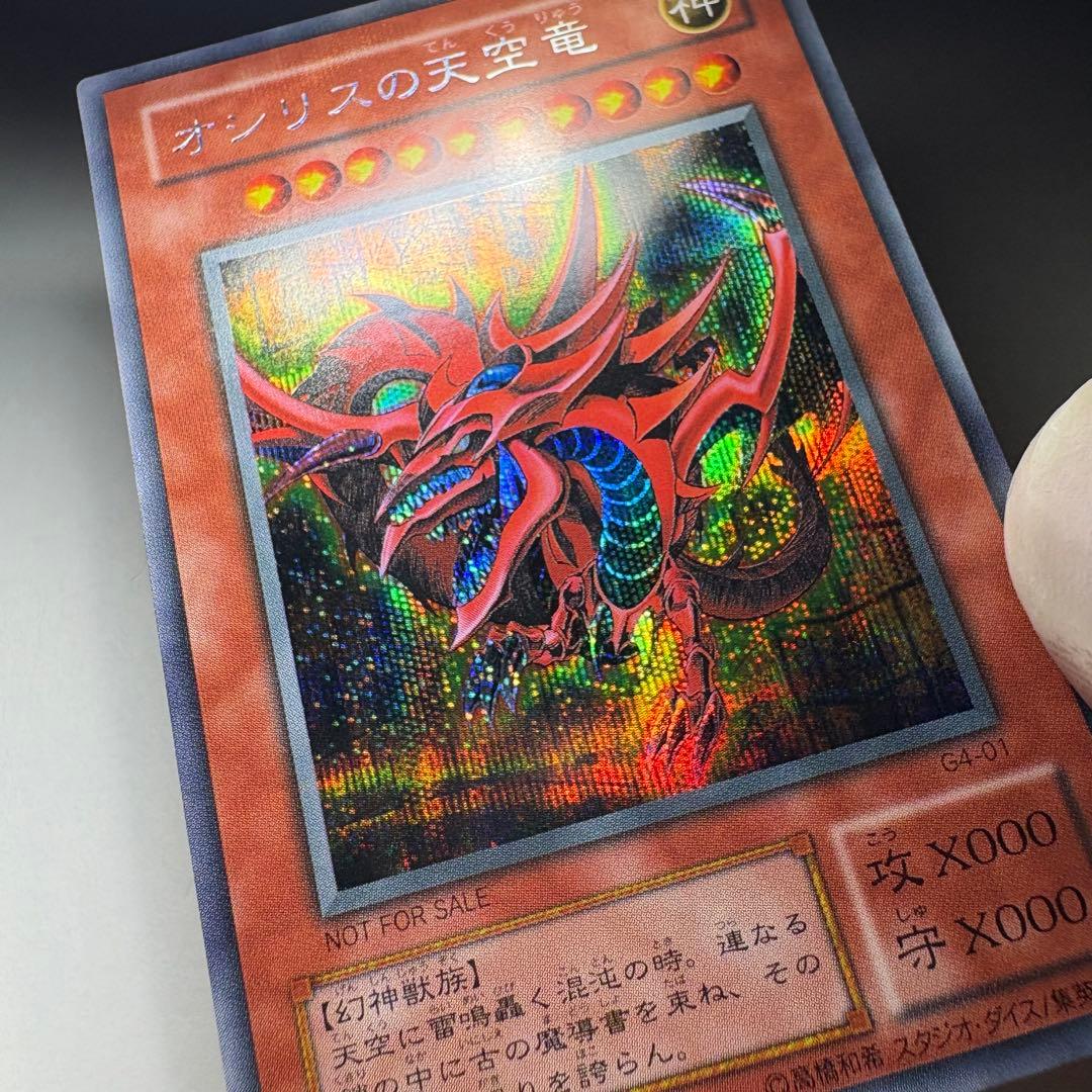 【美品】遊戯王 2期 オシリスの天空竜 G4-01 シークレットレア