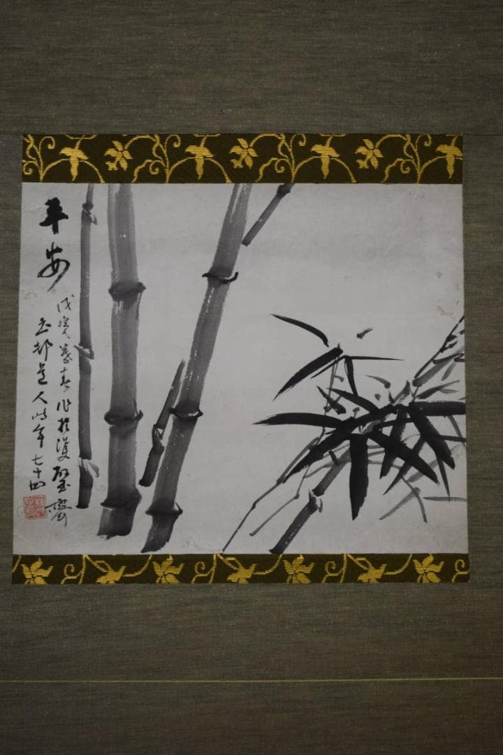 真作/玉邨/竹画賛/布袋屋掛軸HJ-733