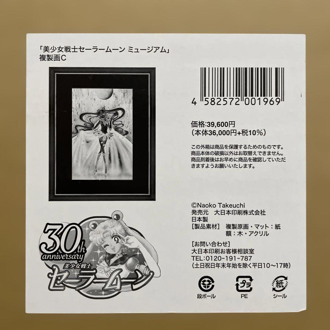【希少品】美少女戦士セーラームーン　ミュージアム　複製原画　C