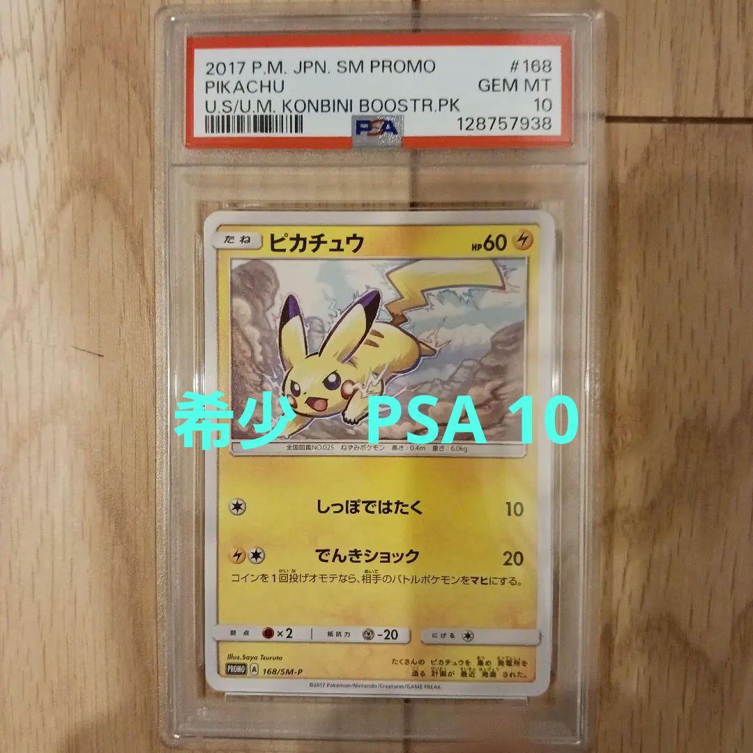 PSA10 ピカチュウ PROMO SM-Pプロモカード 168/SM-P