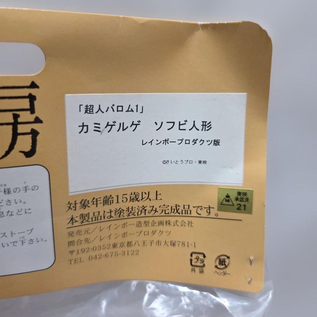 超希少！超人怪人工房　レインボー造形企画　カミゲルゲ 　ソフビ　フィギュア