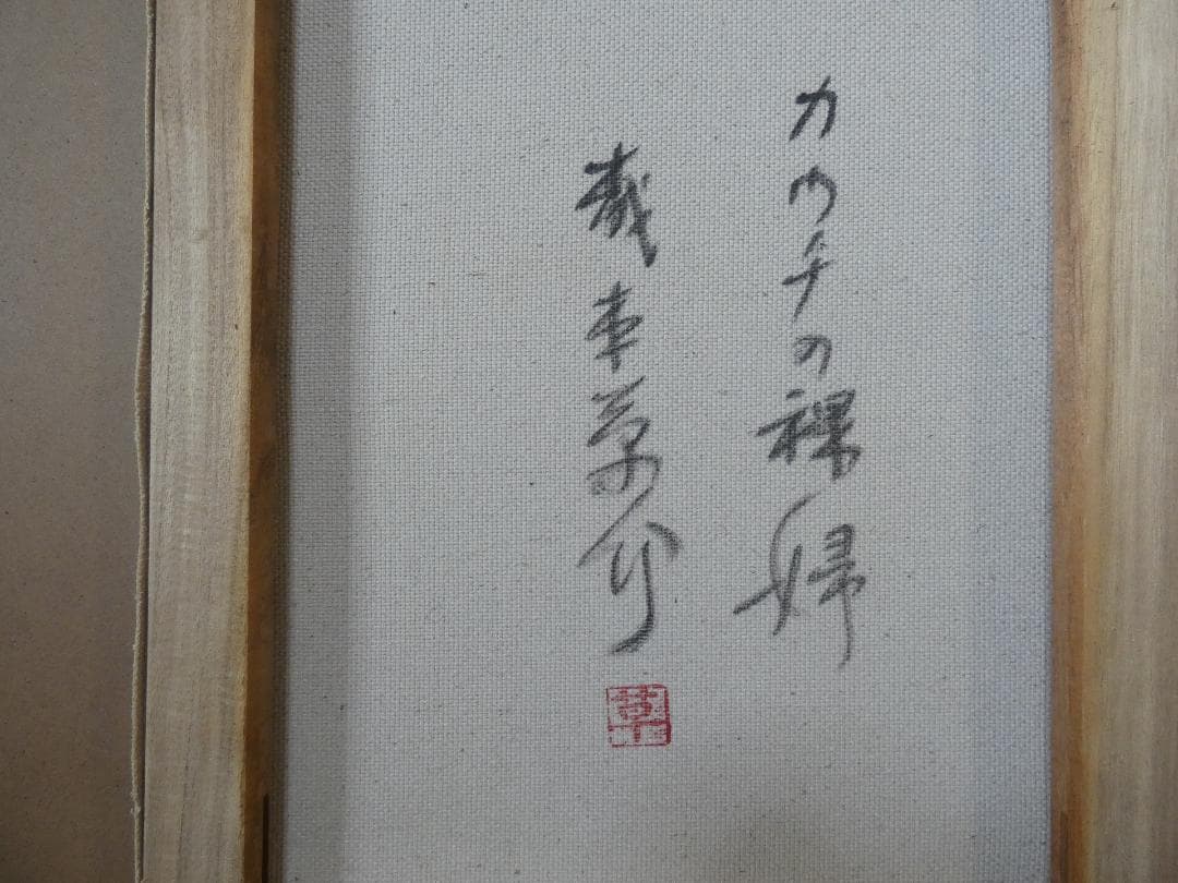 絵画 油絵　森本草介「裸婦」 サインF6サイズ額装済み 肉筆手描き
