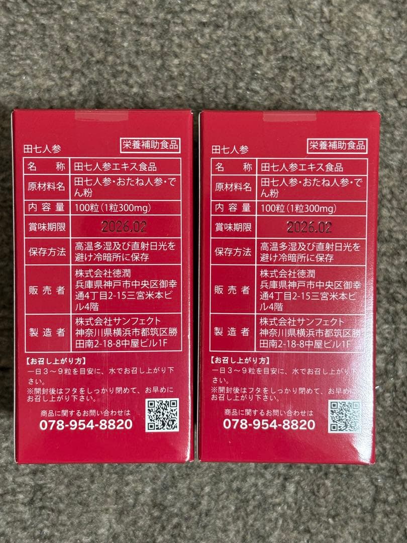 田七人参 100粒　2個セット