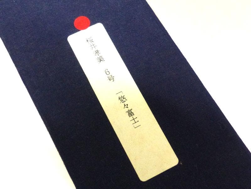 【1744】真作 桜井孝美　悠々富士　油彩 6号