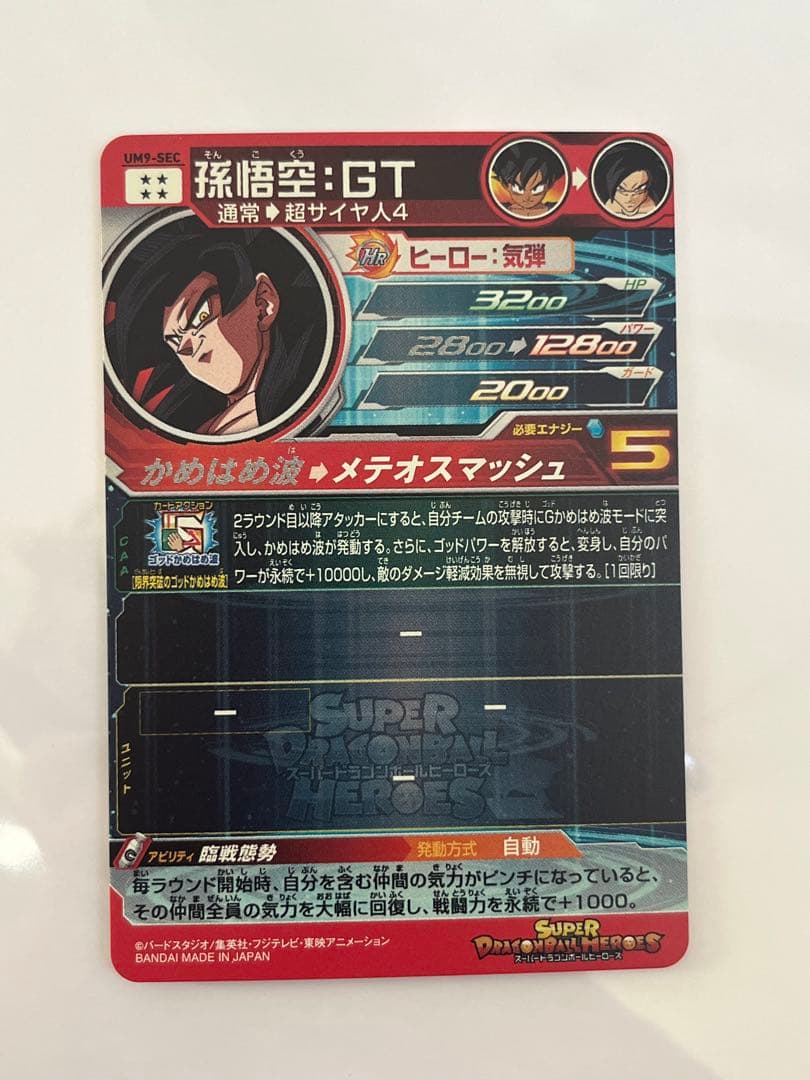 スーパードラゴンボールヒーローズ UM9-SEC 孫悟空:GT 未使用品