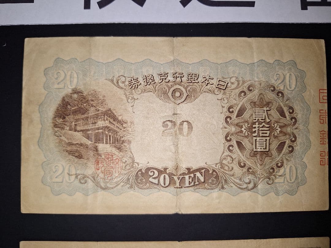 タテ書き20円２枚連番❗藤原鎌足談山神社 旧紙幣旧札古紙幣古紙幣 古銭 昔のお札