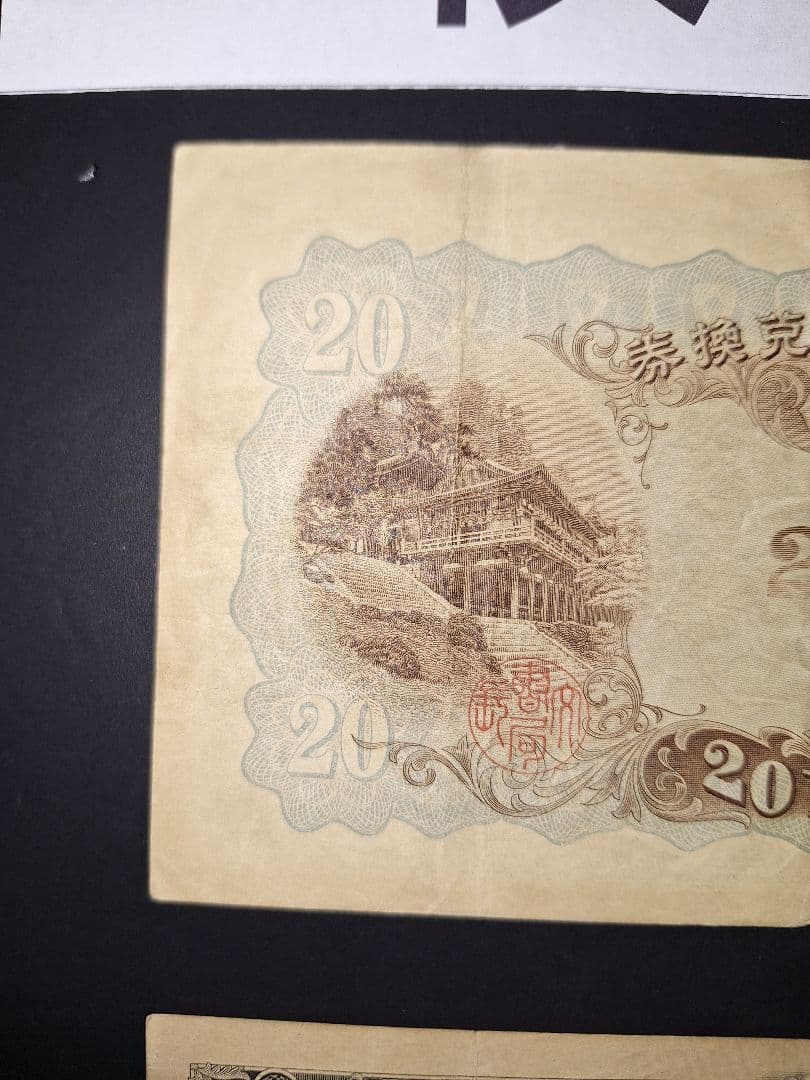 タテ書き20円２枚連番❗藤原鎌足談山神社 旧紙幣旧札古紙幣古紙幣 古銭 昔のお札