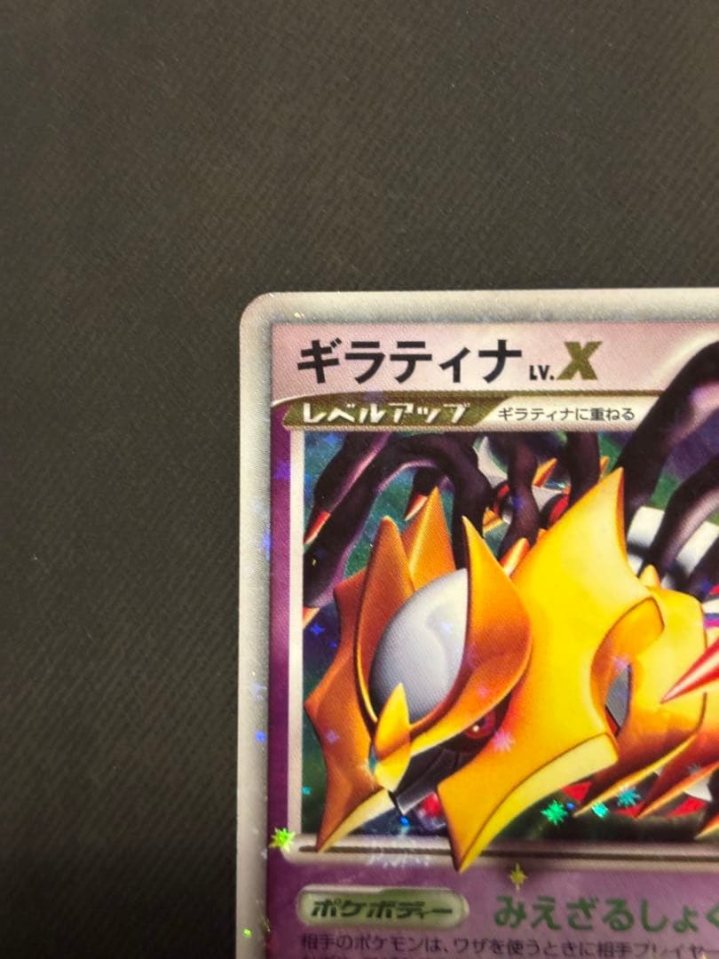 ギラティナ LV.X 052/096