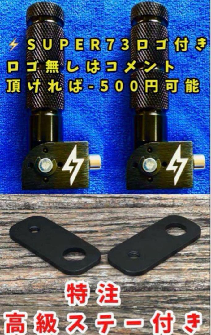 【激レア・数量限定】super73ペグ全eバイク自転車ペグ特注フットレストペダル