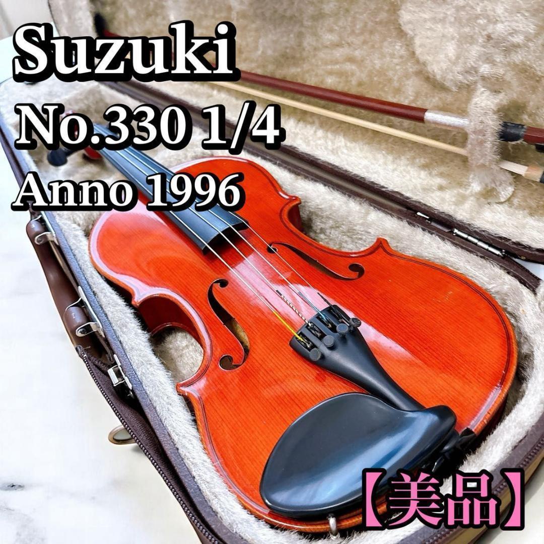 ■ 【綺麗】 バイオリン No.330 スズキ 1/4 1997