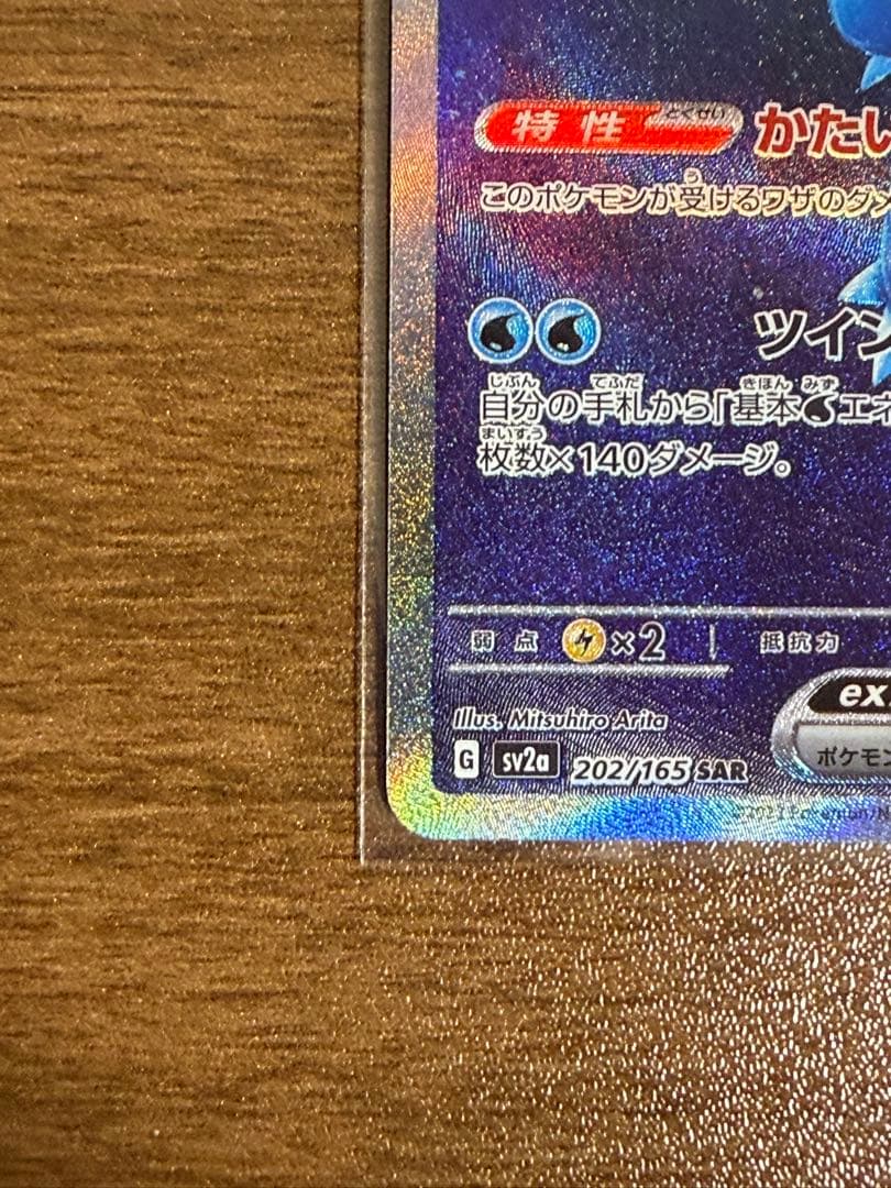 ポケモンカード　カメックスex SAR 　151 SV2a 202/165