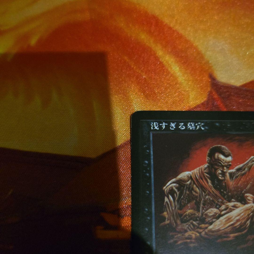 MTG　浅すぎる墓穴