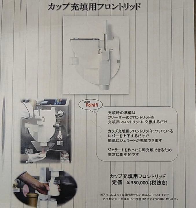 カルピジャーニー　カップ充填用フロントリッド ジェラート用