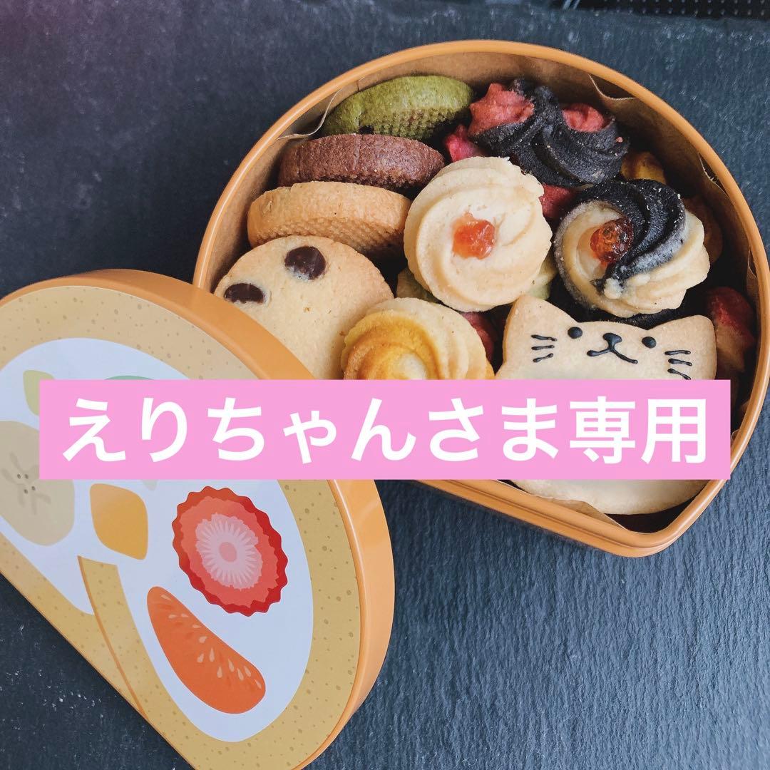 えりちゃんさま専用クッキー
