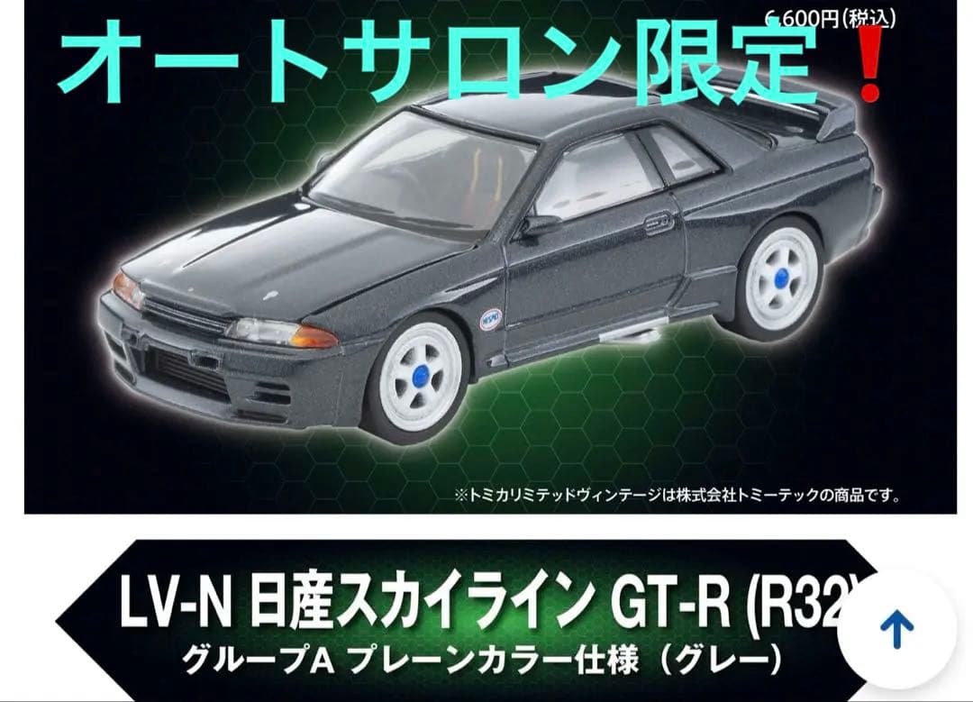 【新品】LV-N 日産スカイライン GT-R グループA プレーンカラー仕様