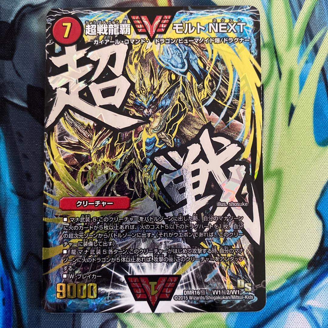 超戦龍覇モルトNEXT 文字シク　4枚