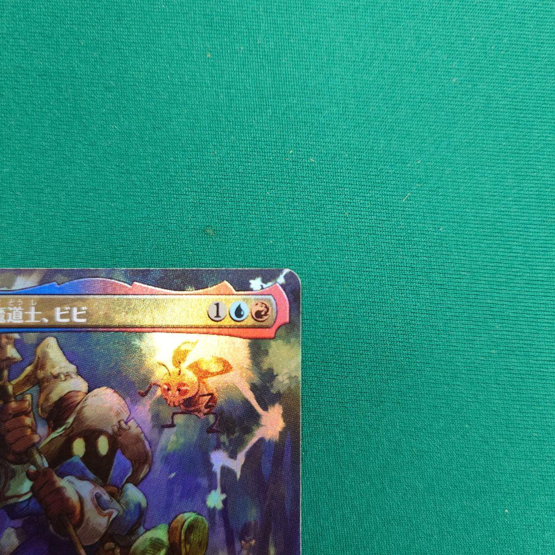 MTG 迷える黒魔道士、ビビ 拡張foil