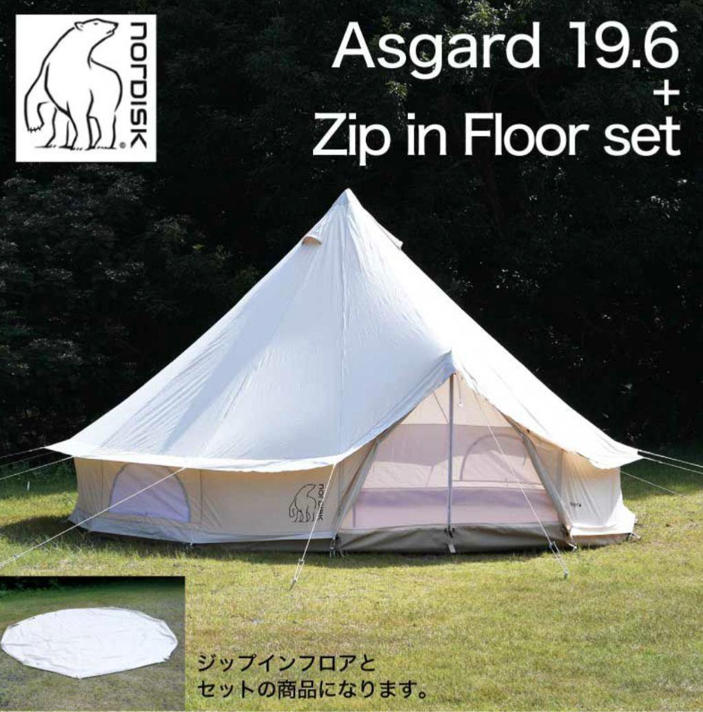 ノルディスク アスガルド 19.6 ジップインフロア付き 28万円分