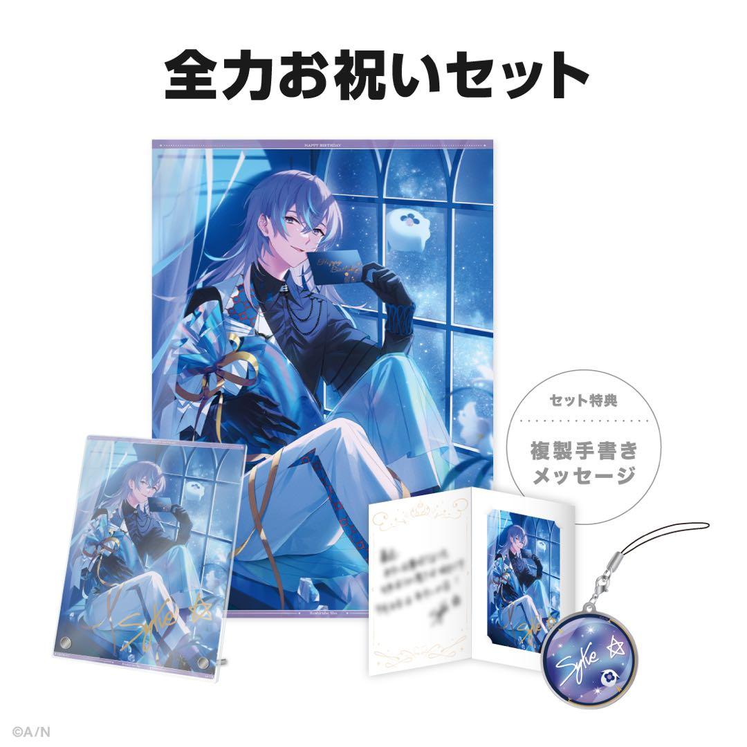 にじさんじ　星導ショウ　誕生日グッズ