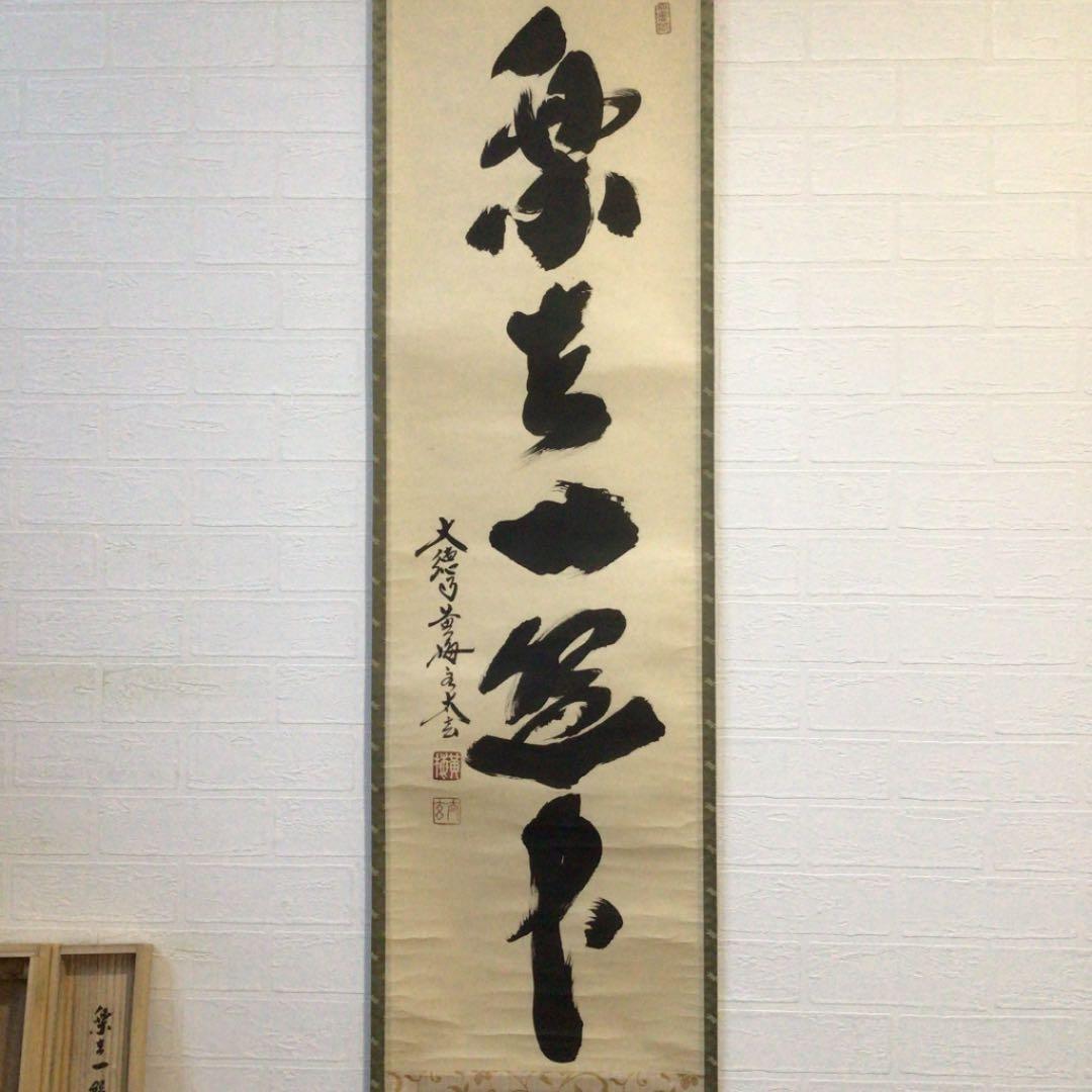 Ｂ５１５　掛軸　大徳寺　小林太玄　『楽在一碗中』　共箱　『真作』　肉筆　一行書