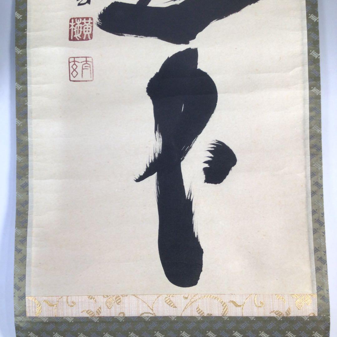 Ｂ５１５　掛軸　大徳寺　小林太玄　『楽在一碗中』　共箱　『真作』　肉筆　一行書