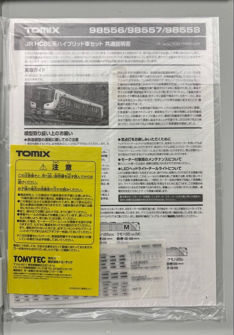 TOMIX JR HC85系ハイブリッド車 増結セットB