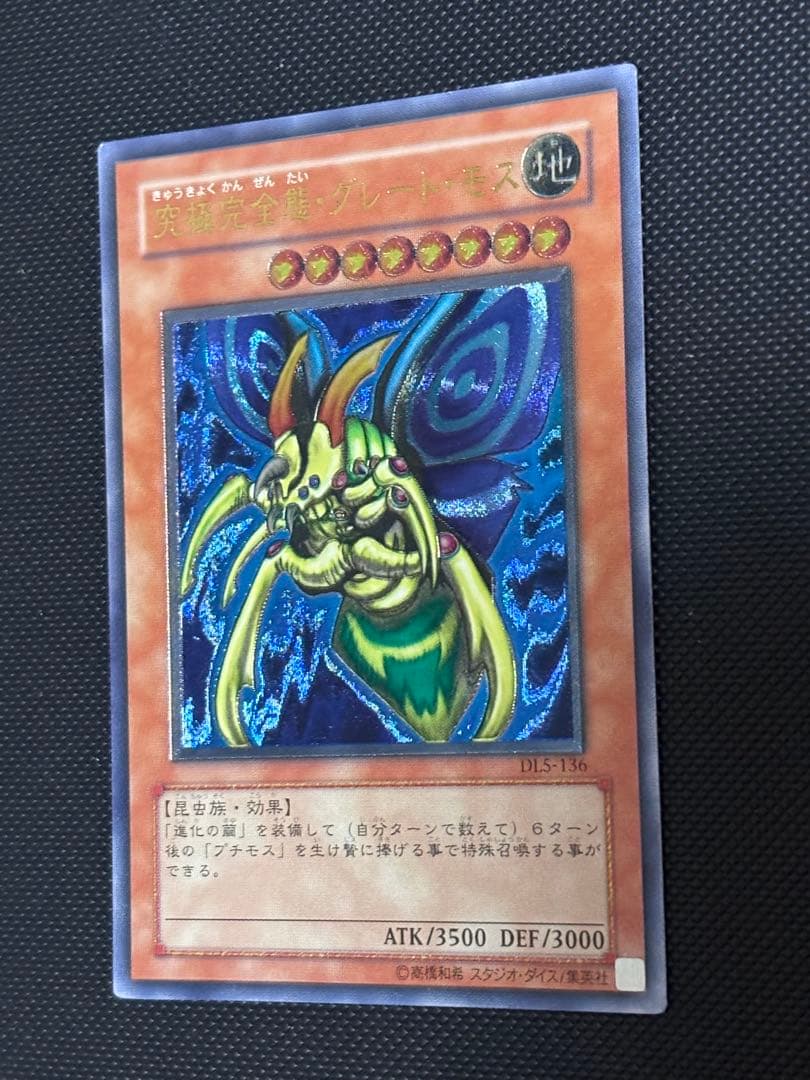 最*U様 美品〜極美品　究極完全態・グレート・モス　レリーフ　遊戯王