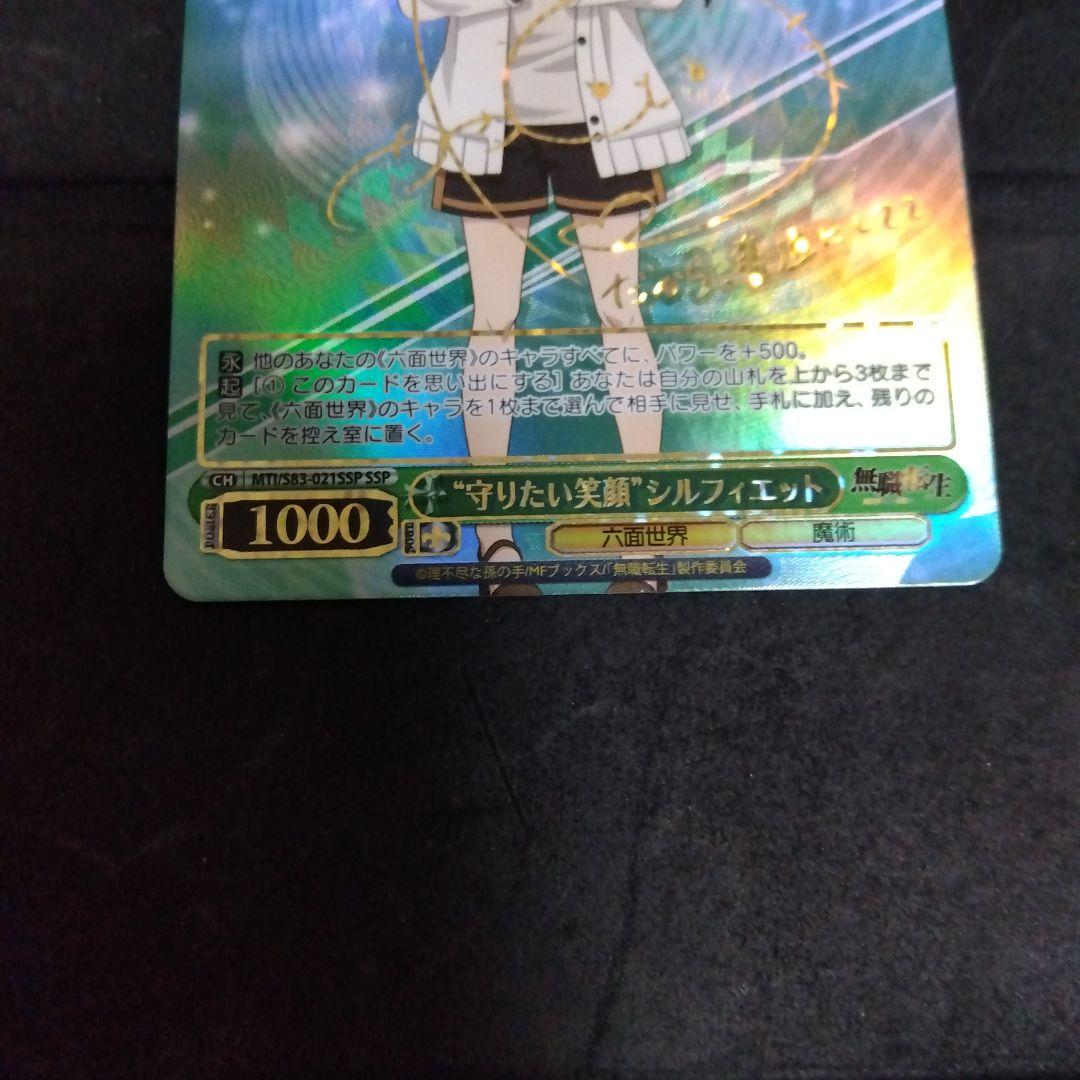 ヴァイスシュヴァルツ 無職転生 守りたい笑顔 シルフィエット SSP サイン