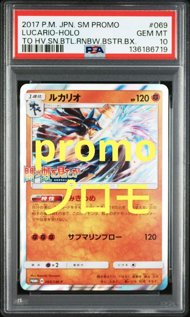 ルカリオ PROMO PSA10　 SM-Pプロモカード 069/SM-P