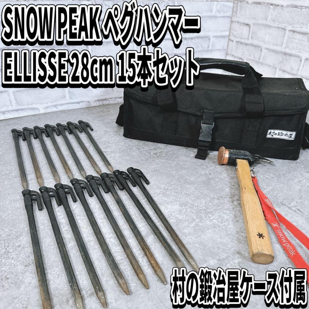  PEAK ペグハンマー ELLISSE 28 ペグ15本 村の鍛冶屋