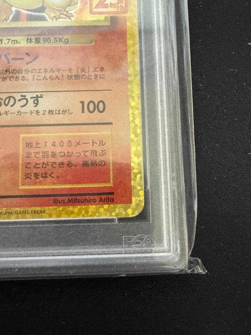 ポケカ プロモカードパック リザードン 25th psa10