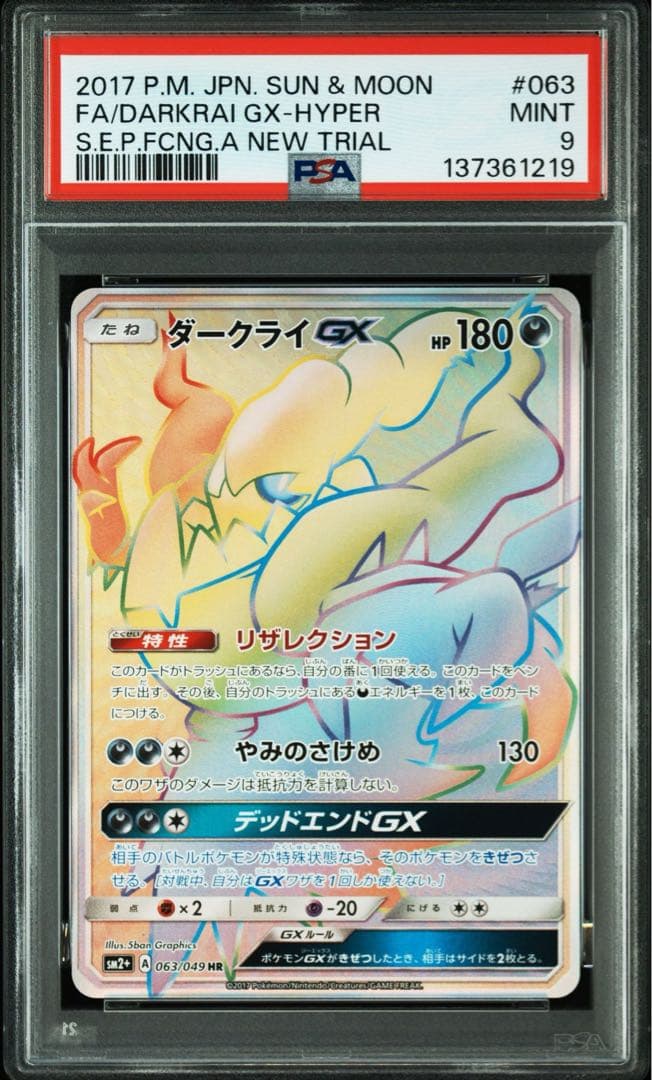 ポケモンカード ダークライgx hr psa9