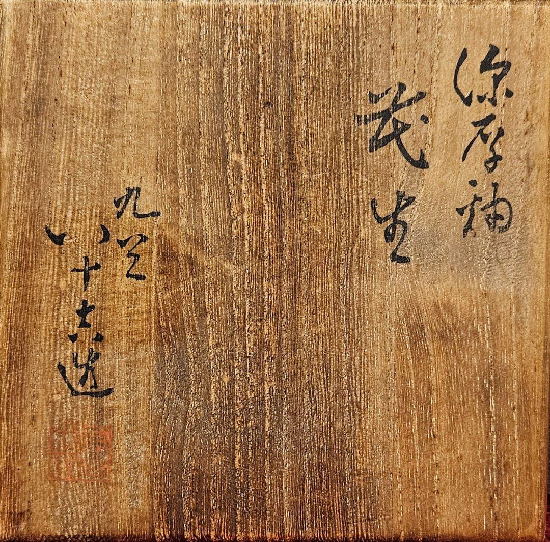 九谷焼　二代 徳田八十吉　特作　深厚釉　 花生　花入れ　共箱　茶道具　茶器