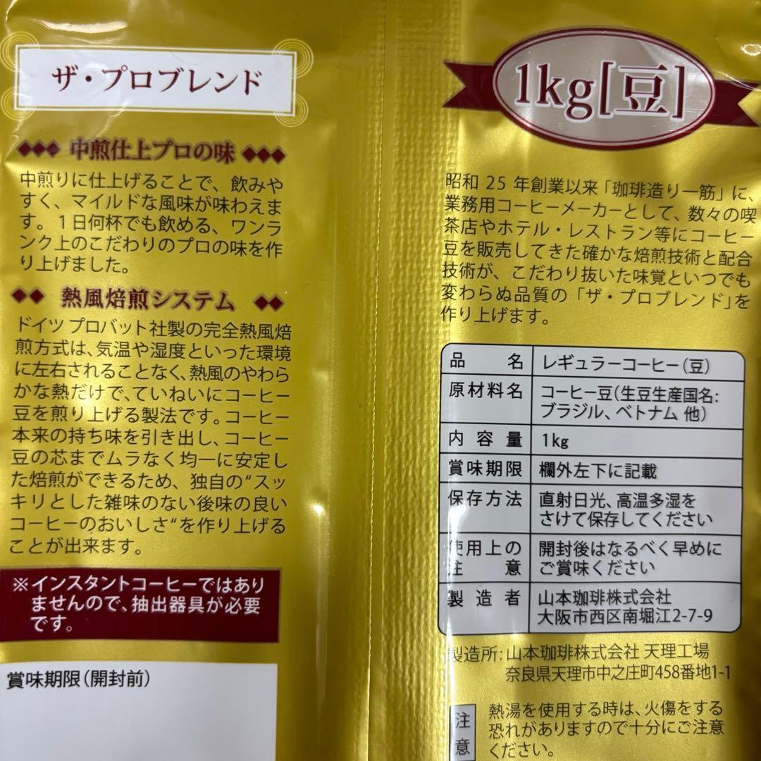 山本珈琲 ザ・プロブレンド マイルドロースト 豆 1kg×4袋　コーヒー 大容量