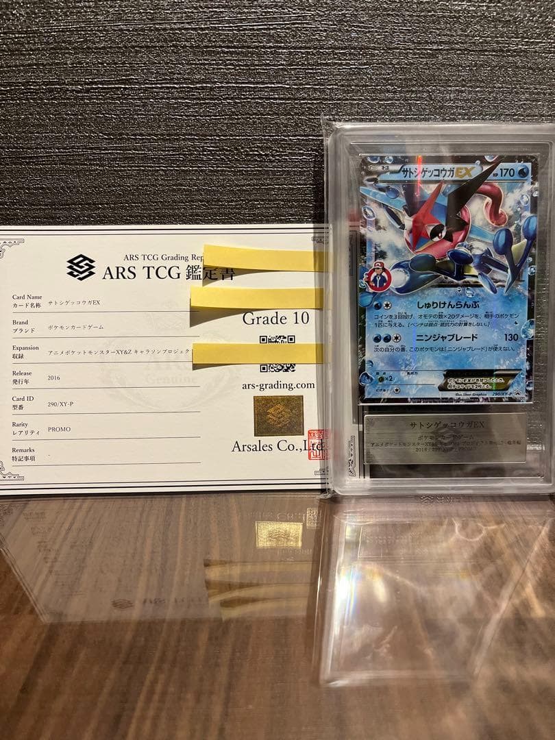 【ARS10】サトシゲッコウガ EX プロモ サトシマーク 鑑定書付