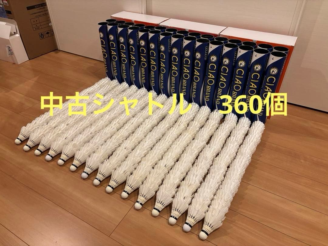 中古バドミントンシャトル　360個