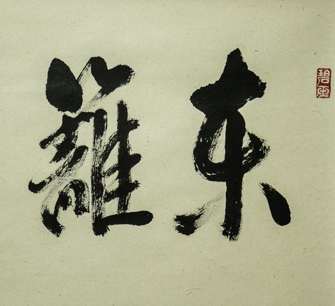 掛軸-1719　大徳寺　山口要道　「東籬佳秋色」　共箱　横幅