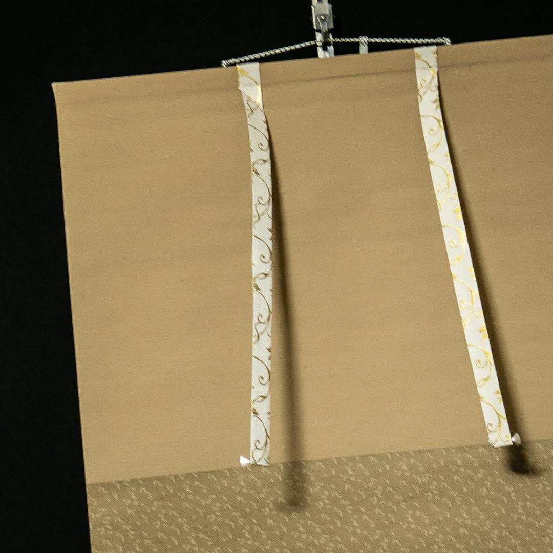 掛軸-1719　大徳寺　山口要道　「東籬佳秋色」　共箱　横幅