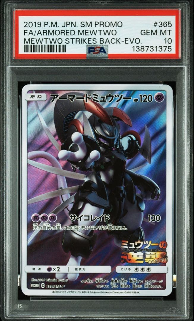 アーマードミュウツー PSA10