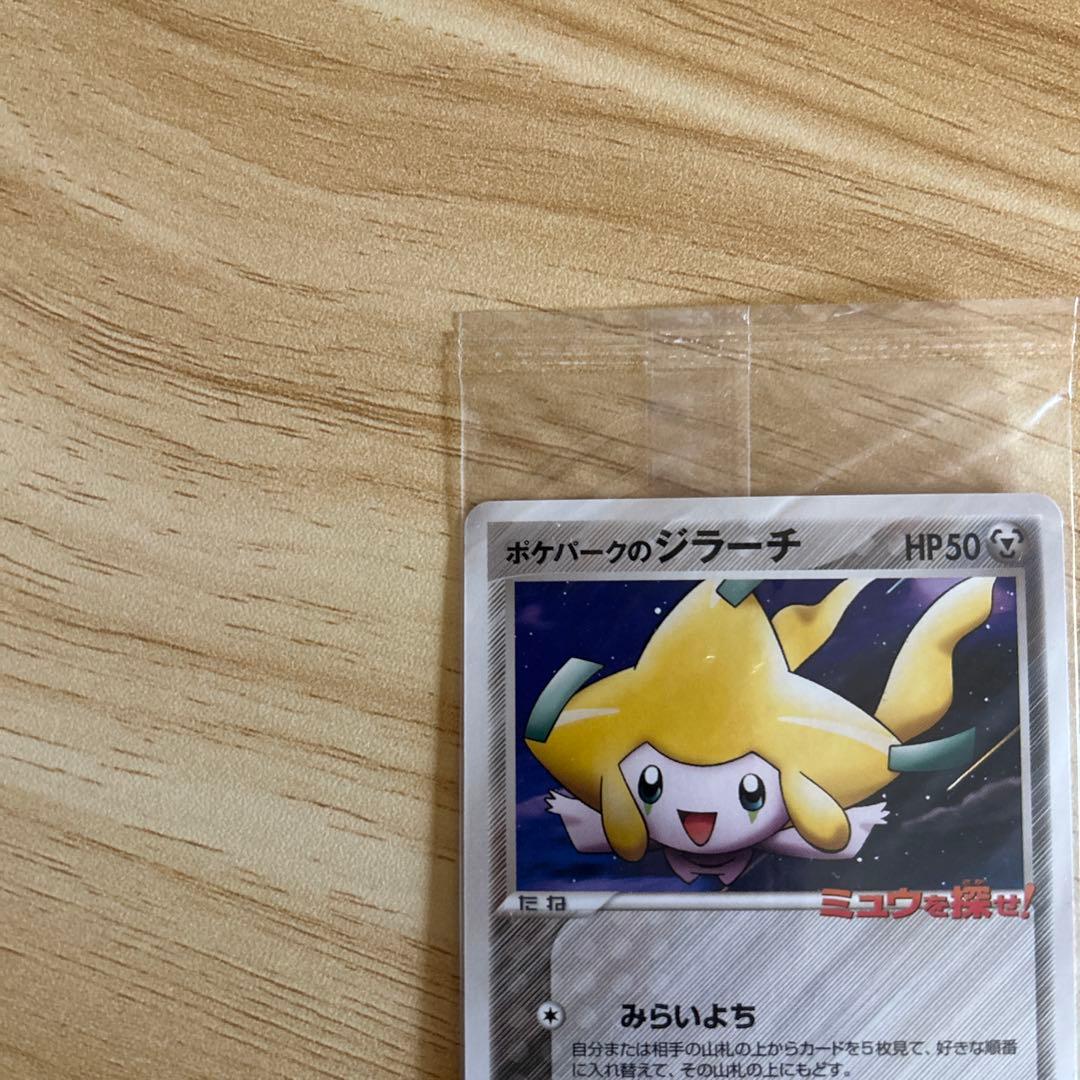 ジラーチ　ポケパーク　未開封　美品
