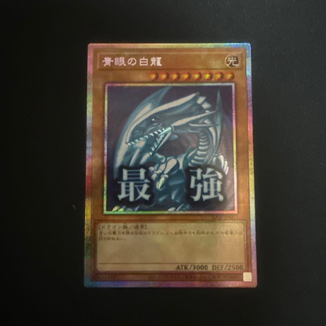 遊戯王 スタンプエディション ブルーアイズホワイトドラゴン プリシク 美品