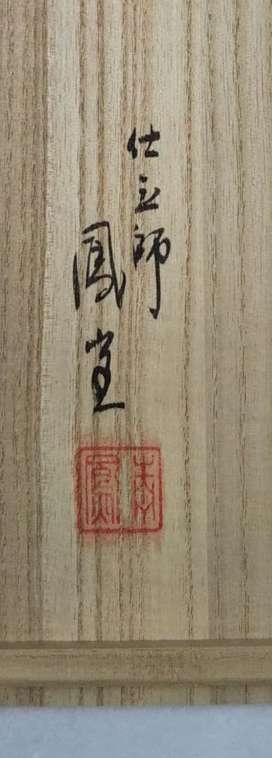 茶道具 羽箒 炉用 左羽 鴻鶴 杉本鳳堂 新品未使用