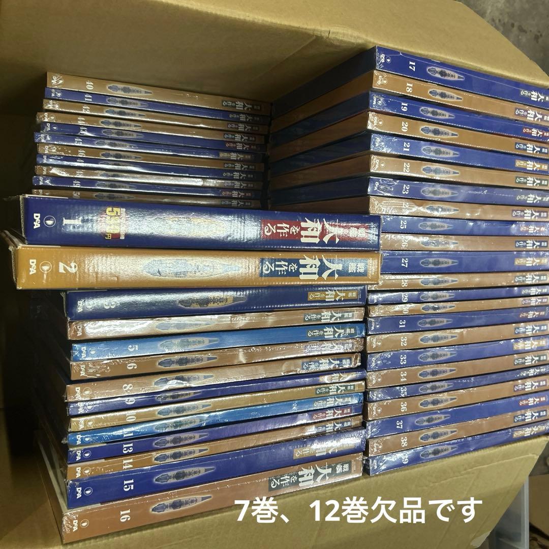 戦艦大和を作る※7巻、12巻欠品　全90巻未組立