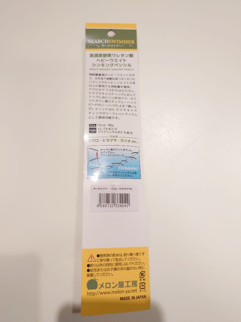メロン屋工房 サーチスイマー15cm 98g　限定カラー　 カタクチアワビ　新品