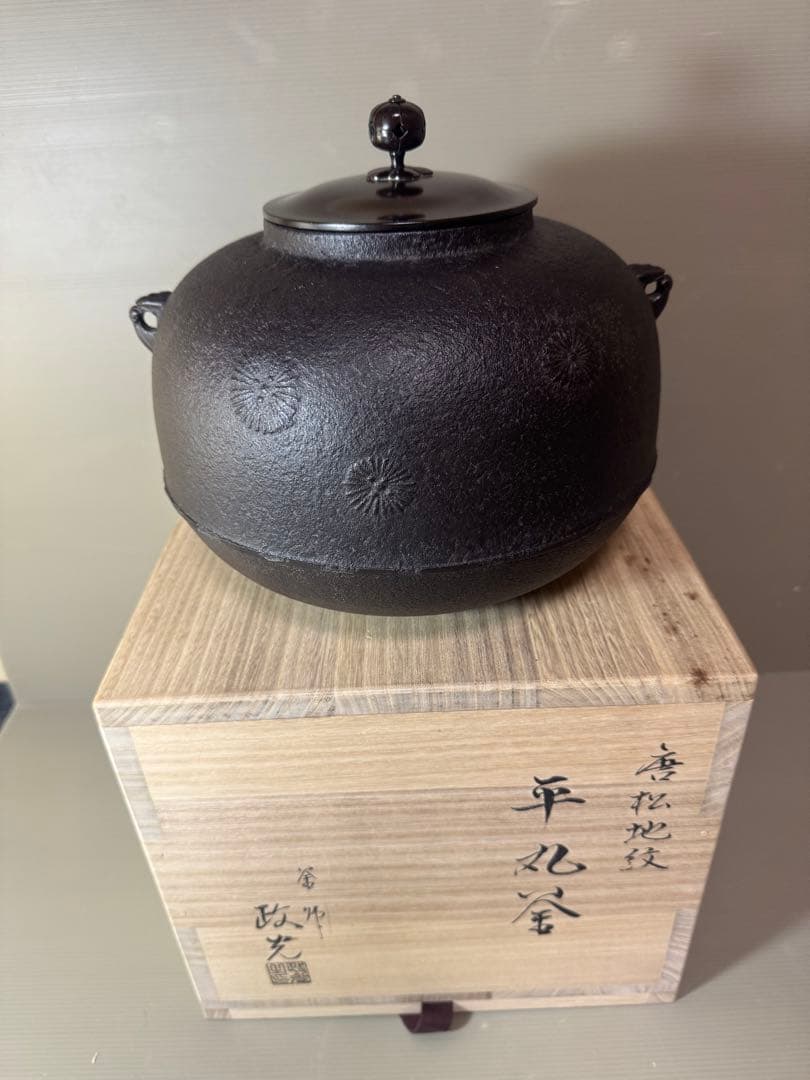 2753 茶道具 唐松地紋 平丸釜　菊地政光作