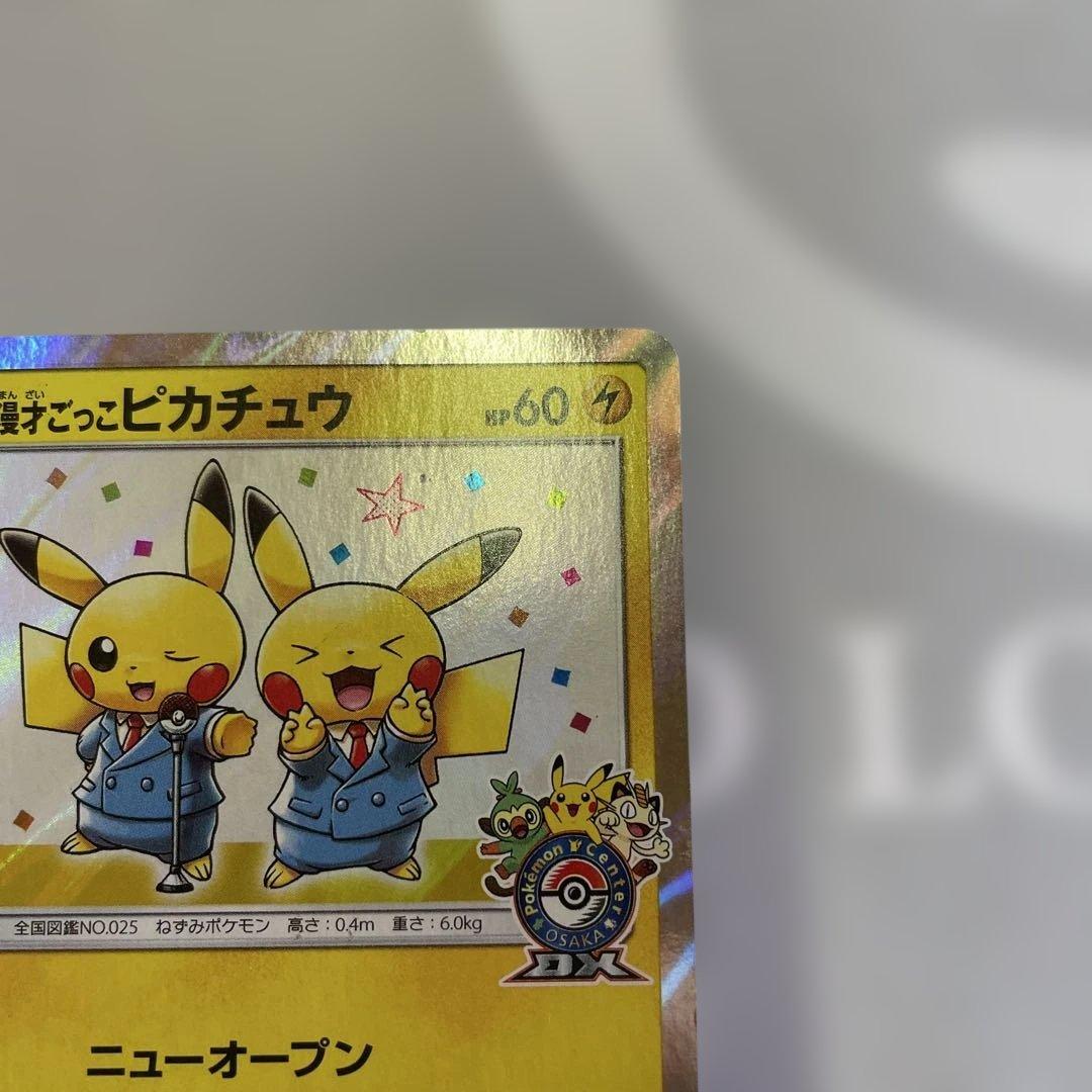 漫才ごっこピカチュウ：ポケモンセンターオーサカDX オープン記念