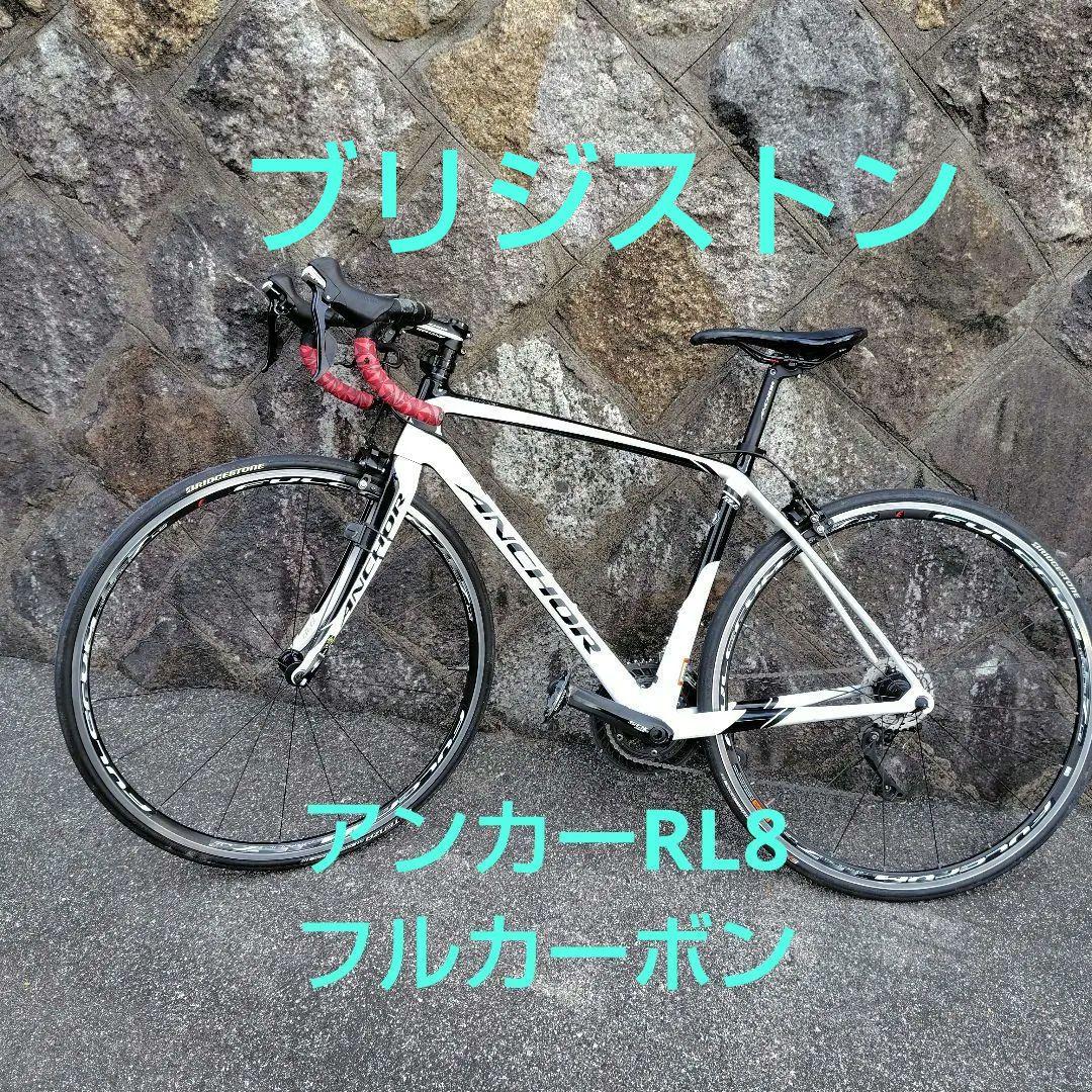 ブリジストン RL8 ロードバイク カーボン