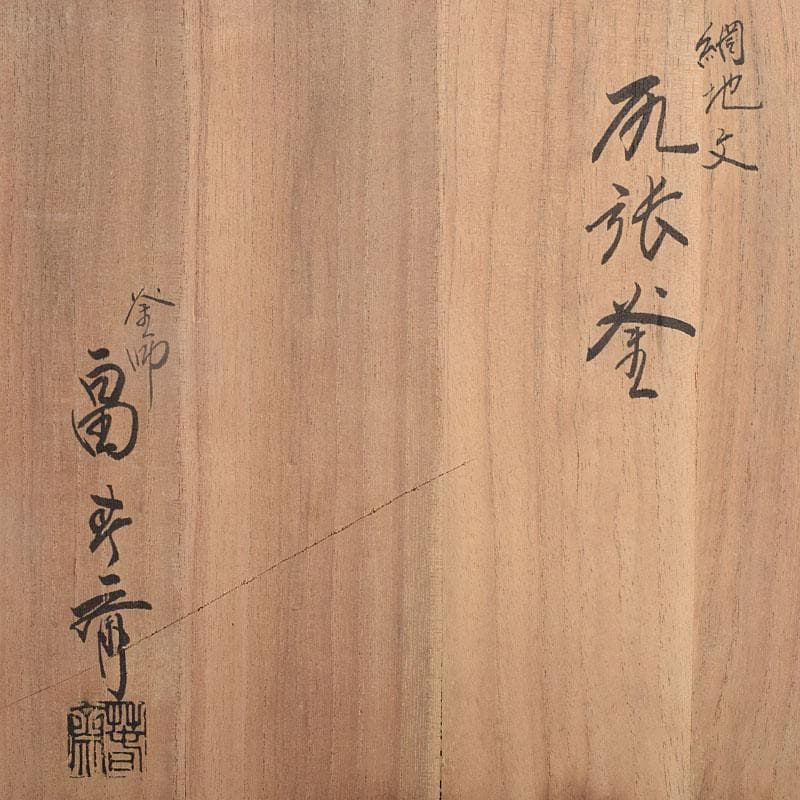 茶道具　釜師　畠春斎作　網地文　尻張釜　共布共箱　M　R9041B