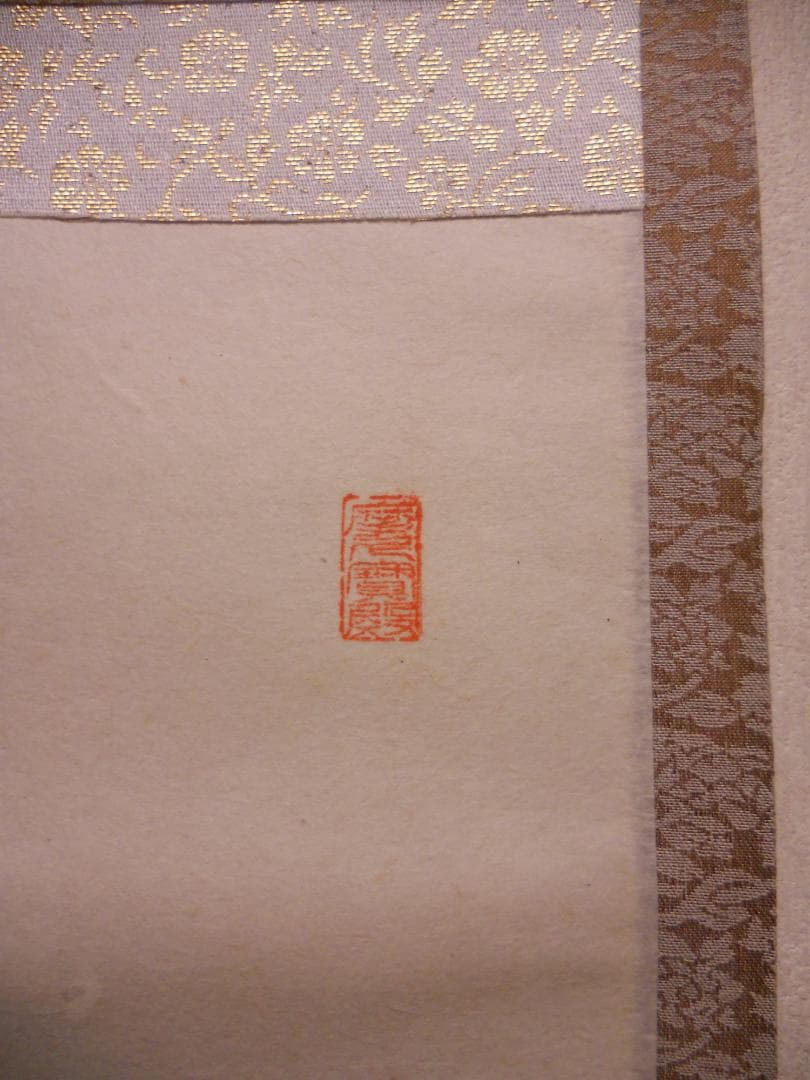 掛け軸 前大徳 矢野宗深 筆 『 弄花香満衣 』紙本 希少 軸装 茶道具 掛軸